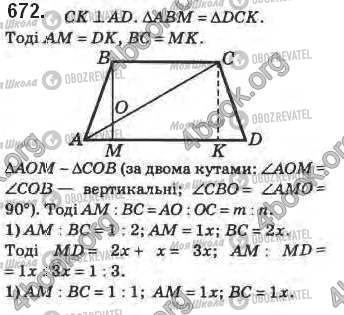 ГДЗ Геометрія 8 клас сторінка 672